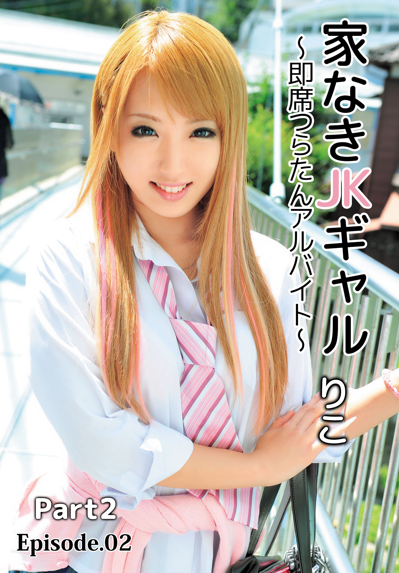 家なきJKギャル～即席つらたんアルバイト～ りこ Part2 Episode.02