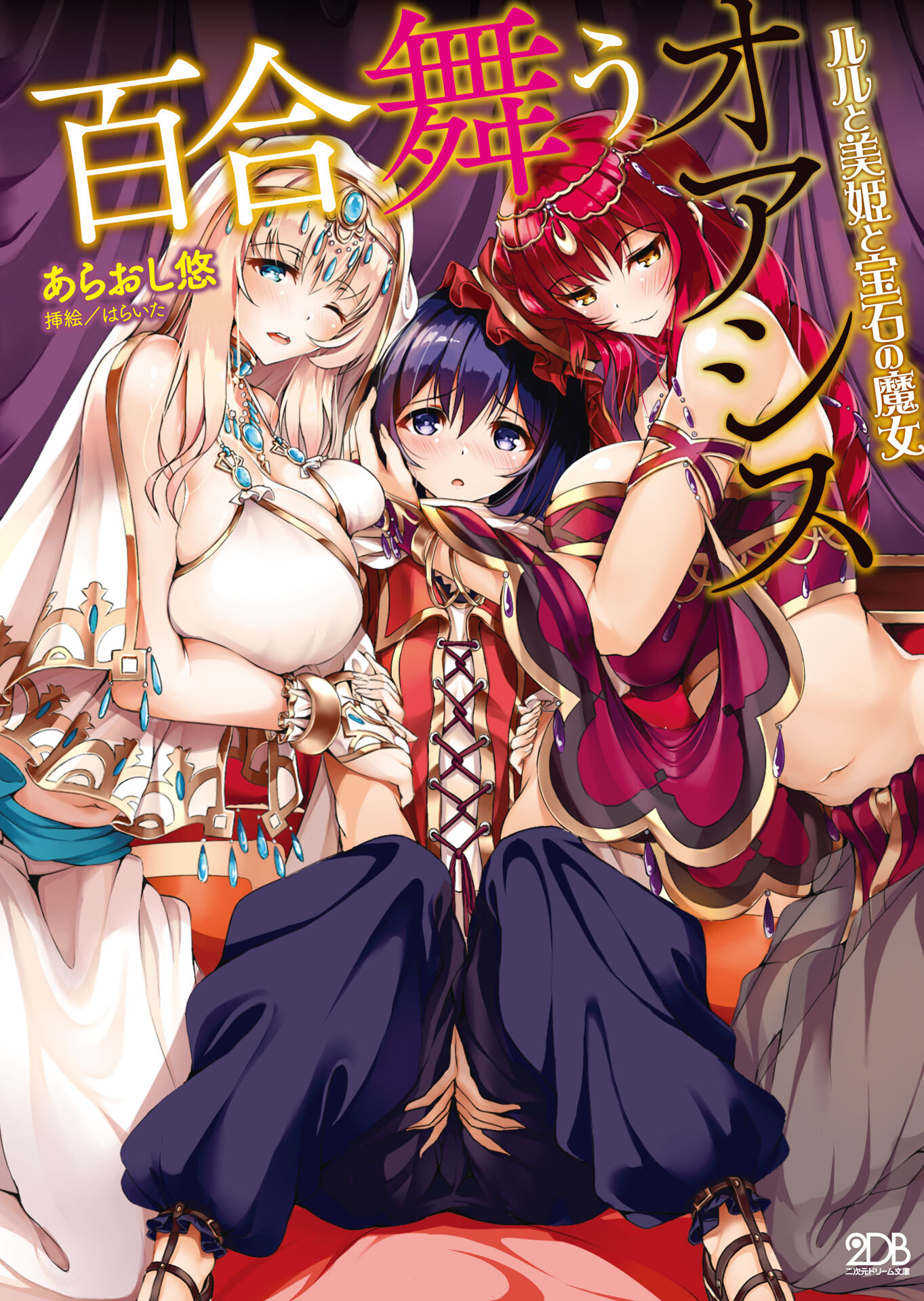 百合舞うオアシス ルルと美姫と宝石の魔女