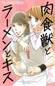 肉食獣とラーメンとキス 無料 試し読みなら Amebaマンガ 旧 読書のお時間です