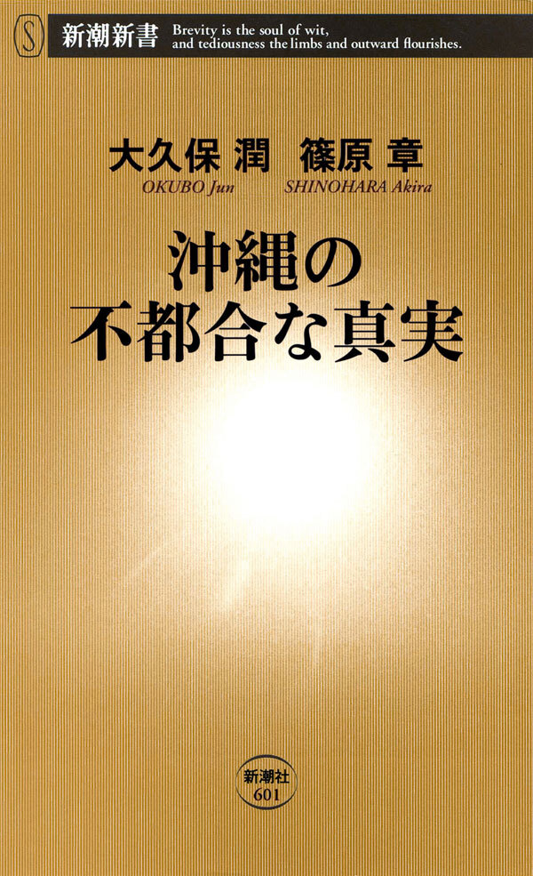沖縄の不都合な真実
