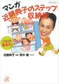 マンガ 近藤典子のステップ収納術 ―これが基本だ!