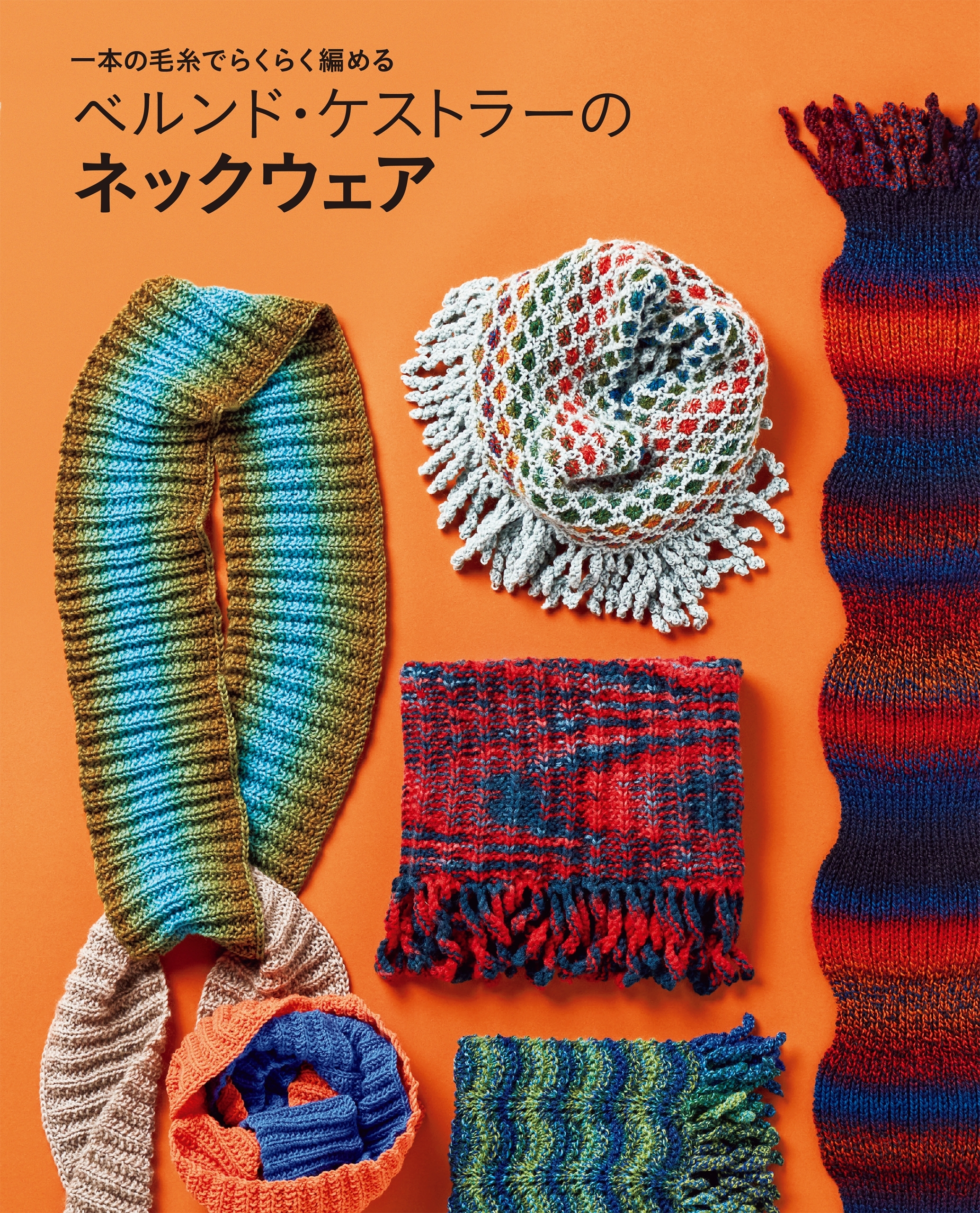 ベルンド・ケストラーのネックウェア