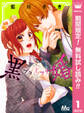 黒婚―ブラマリ―【期間限定無料】 1