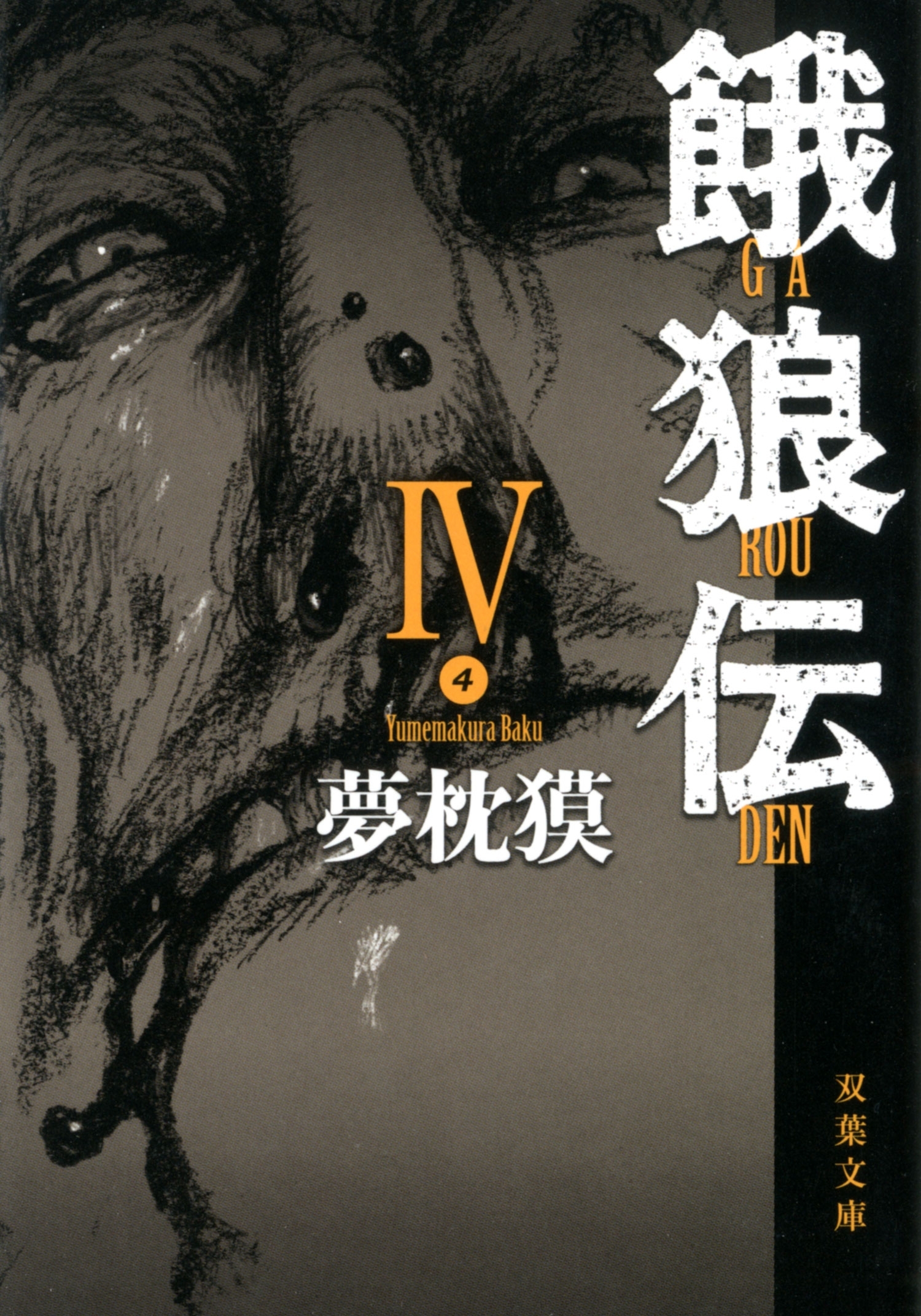 餓狼伝 ： IV