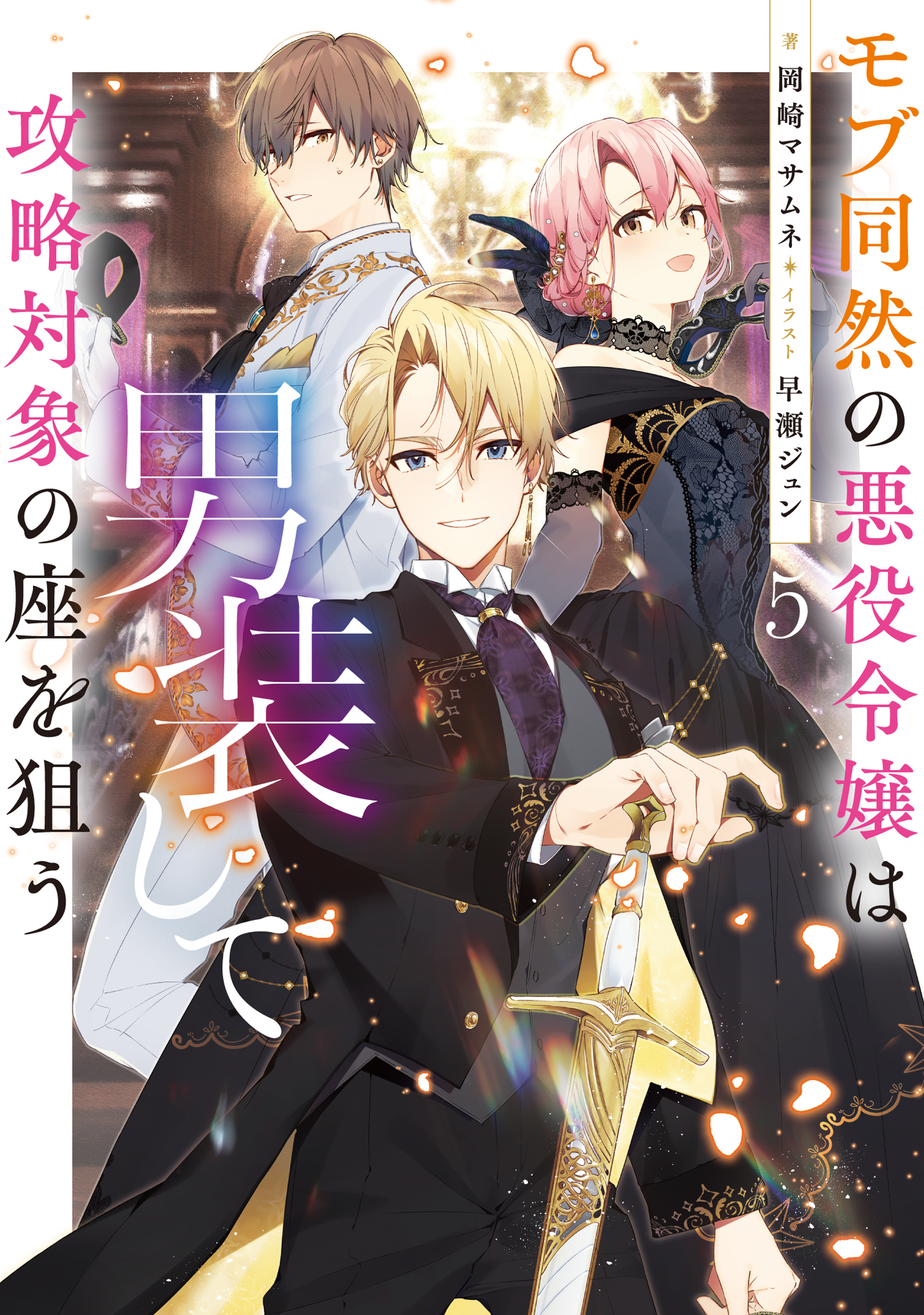 モブ同然の悪役令嬢は男装して攻略対象の座を狙う5【電子書籍限定書き下ろしSS付き】