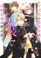モブ同然の悪役令嬢は男装して攻略対象の座を狙う5【電子書籍限定書き下ろしSS付き】