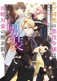 モブ同然の悪役令嬢は男装して攻略対象の座を狙う5【電子書籍限定書き下ろしSS付き】