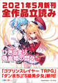 GA文庫&GAノベル2021年5月の新刊 全作品立読み(合本版)