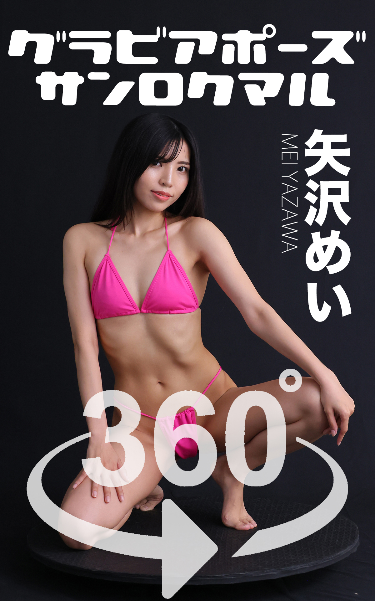 グラビアポーズ360°矢沢めい