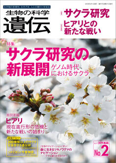 生物の科学 遺伝 2019年3月発行号 Vol.73 No.2