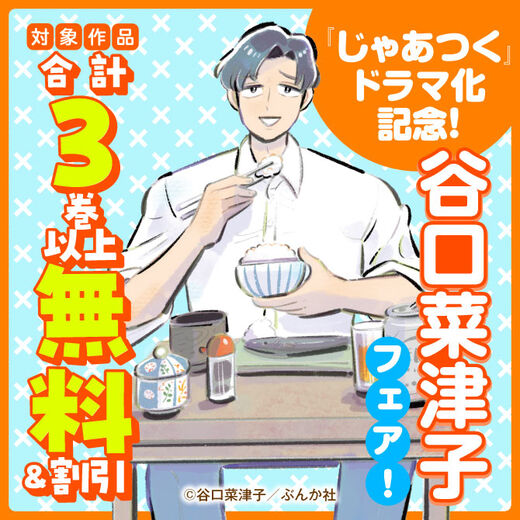 『じゃあつく』ドラマ化記念!谷口菜津子フェア!