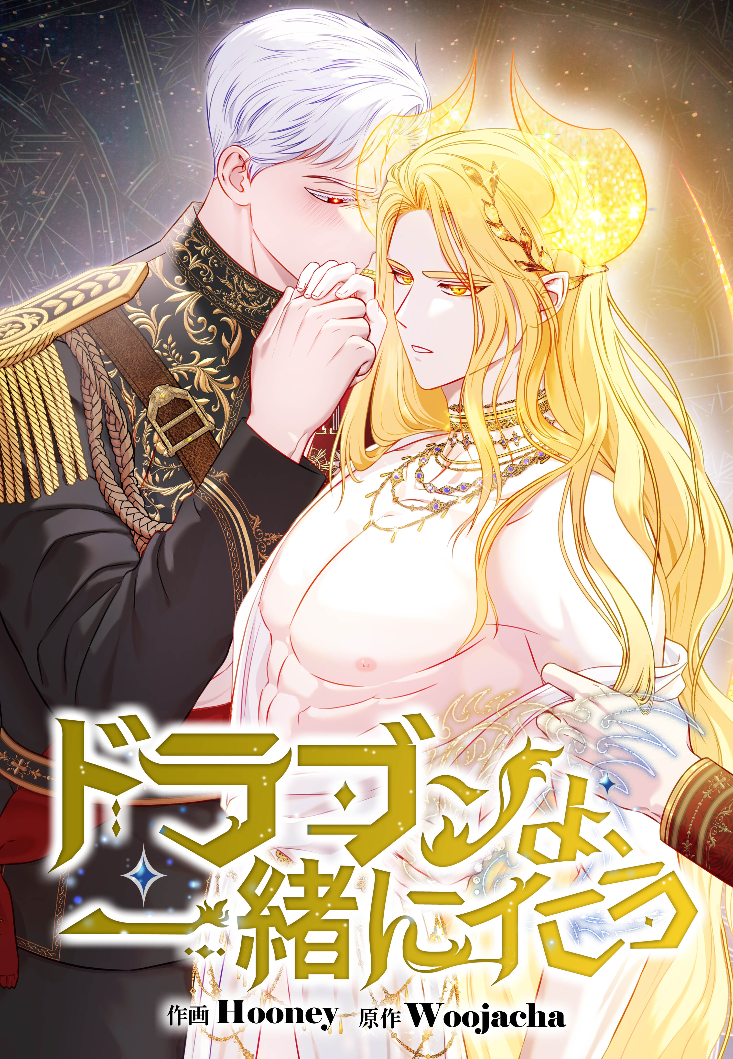 ドラゴンよ、一緒にイこう【タテヨミ】第1話