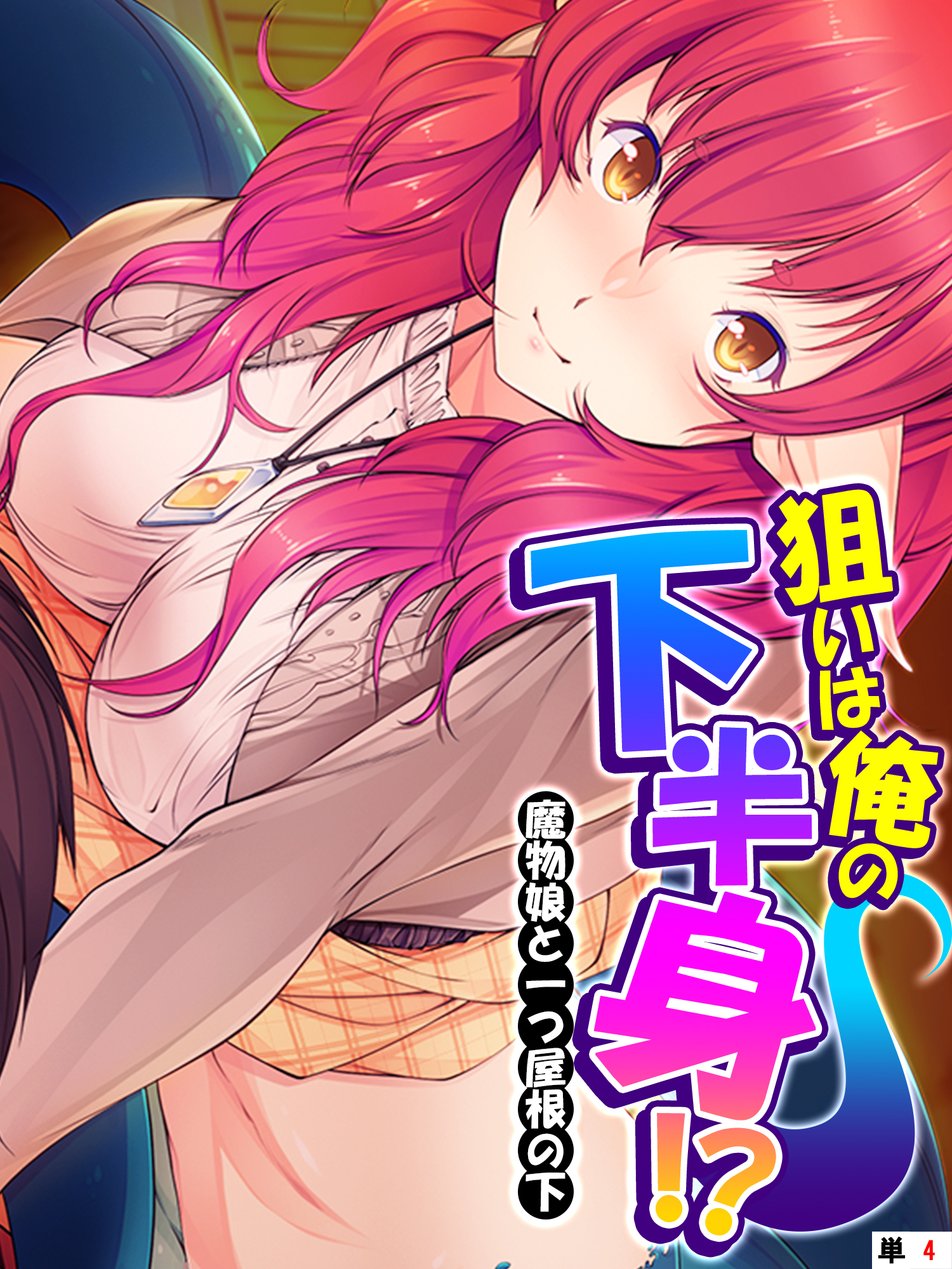 狙いは俺の下半身！？ ～魔物娘と一つ屋根の下～　【単話】　第４話