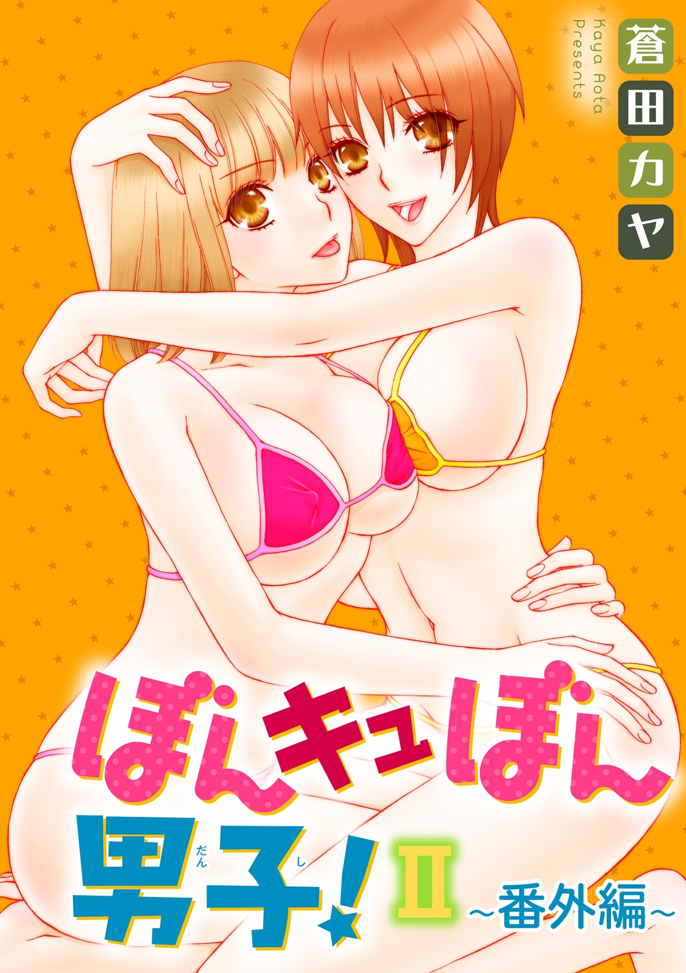 ぼんキュぼん男子！II～幼馴染が女体化～