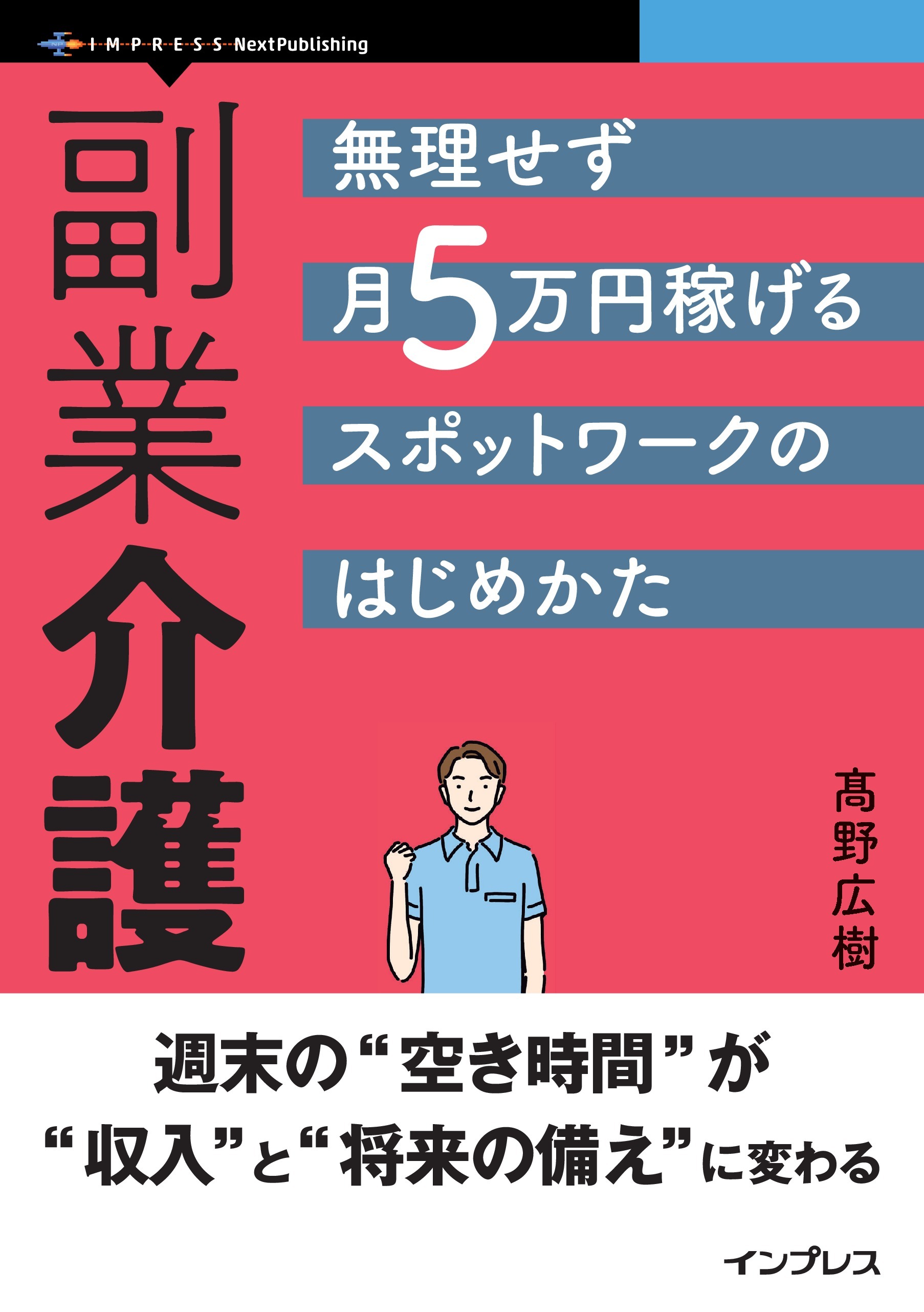 副業介護 無理せず月5万円稼げるスポットワークのはじめかた