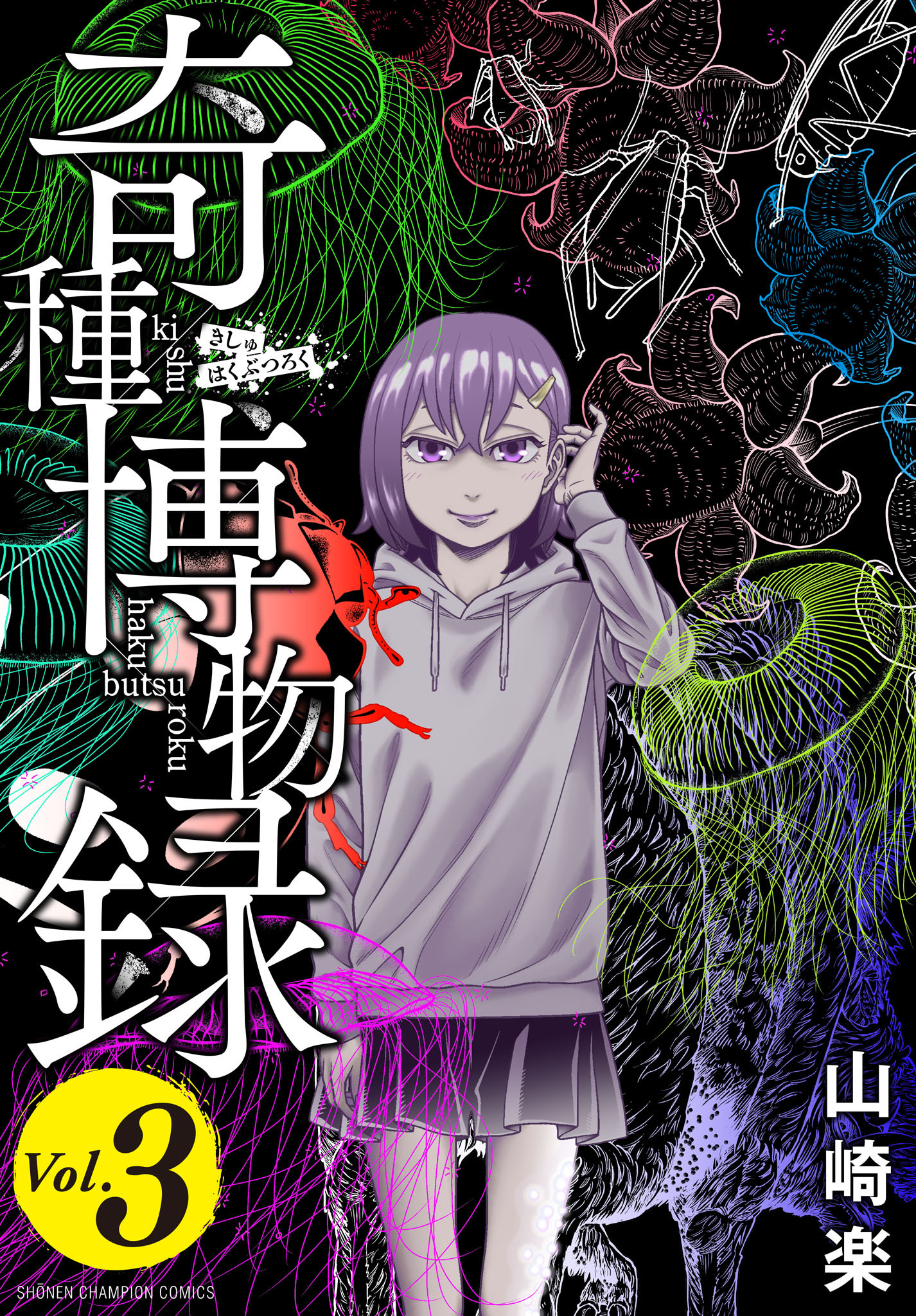 奇種博物録　3