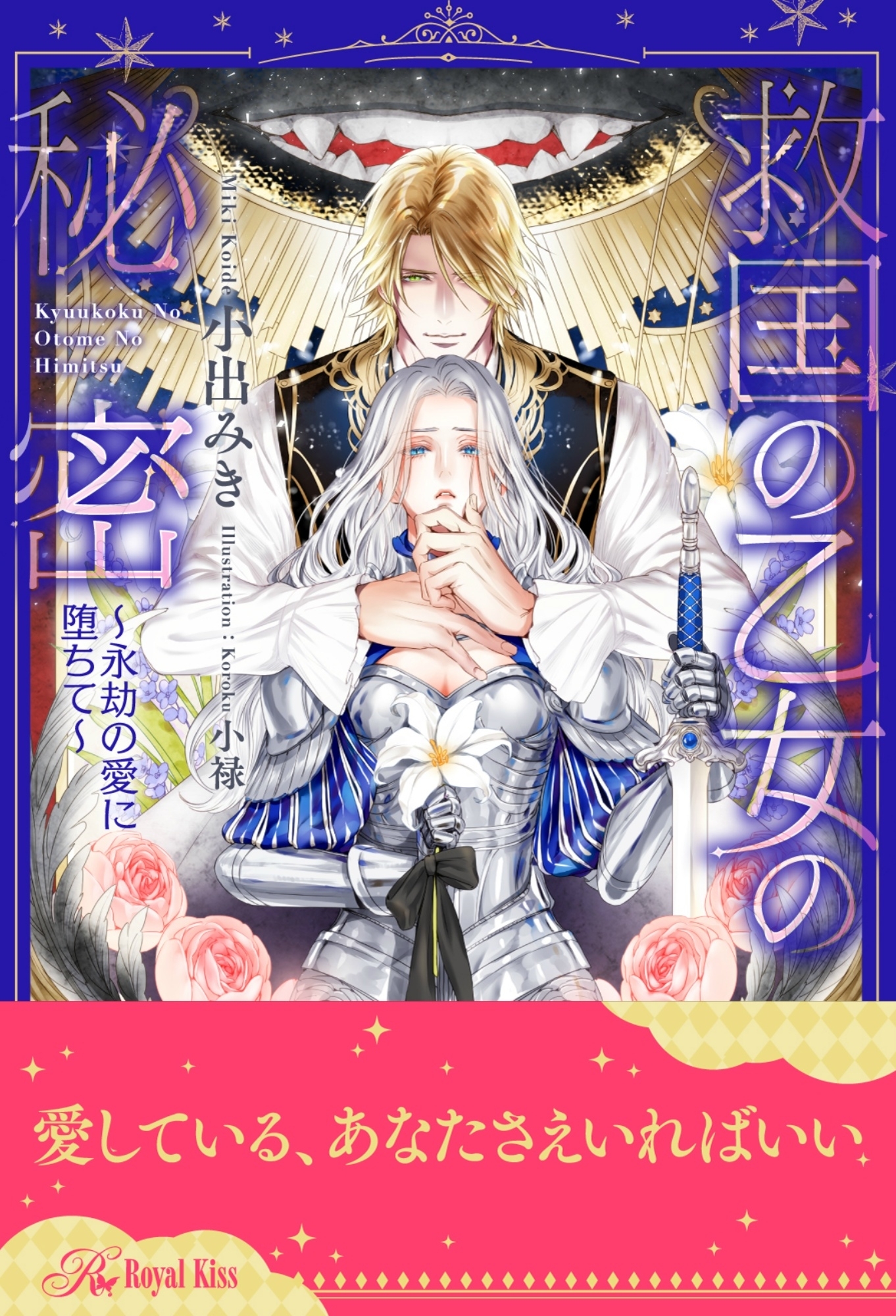 【全1-6セット】救国の乙女の秘密 ～永劫の愛に堕ちて～【イラスト付】