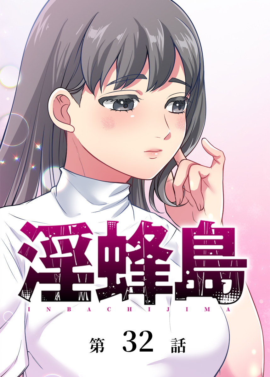 淫蜂島【フルカラー】【タテヨミ】(32)