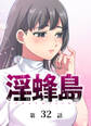 淫蜂島【フルカラー】【タテヨミ】(32)