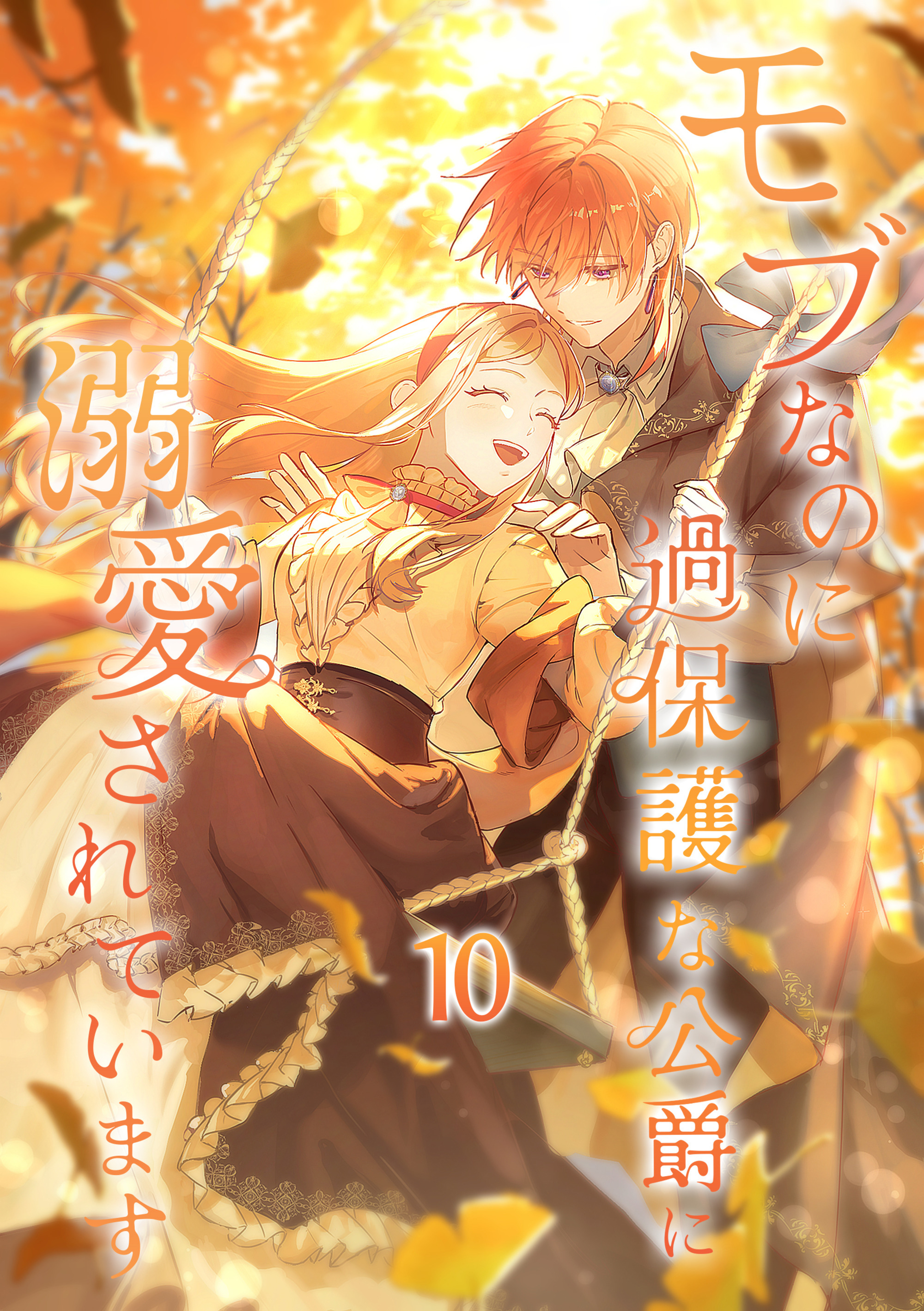 モブなのに過保護な公爵に溺愛されています【単行本版】 10巻