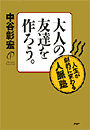 大人の友達を作ろう。