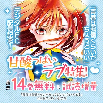 『青春は我儘くらいがちょうどいい』デジタルFC配信記念!甘酸っぱいラブ特集!76冊無料2026/09/28 23:59まで