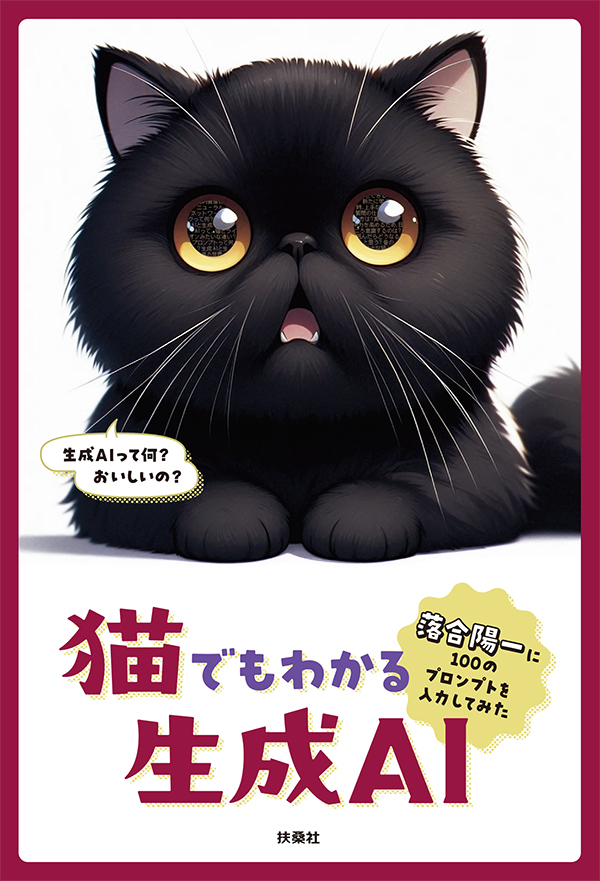 猫でもわかる生成AI　～落合陽一に100のプロンプトを入力してみた～