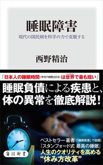 睡眠障害 現代の国民病を科学の力で克服する