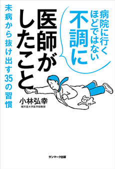 病院に行くほどではない不調に医師がしたこと