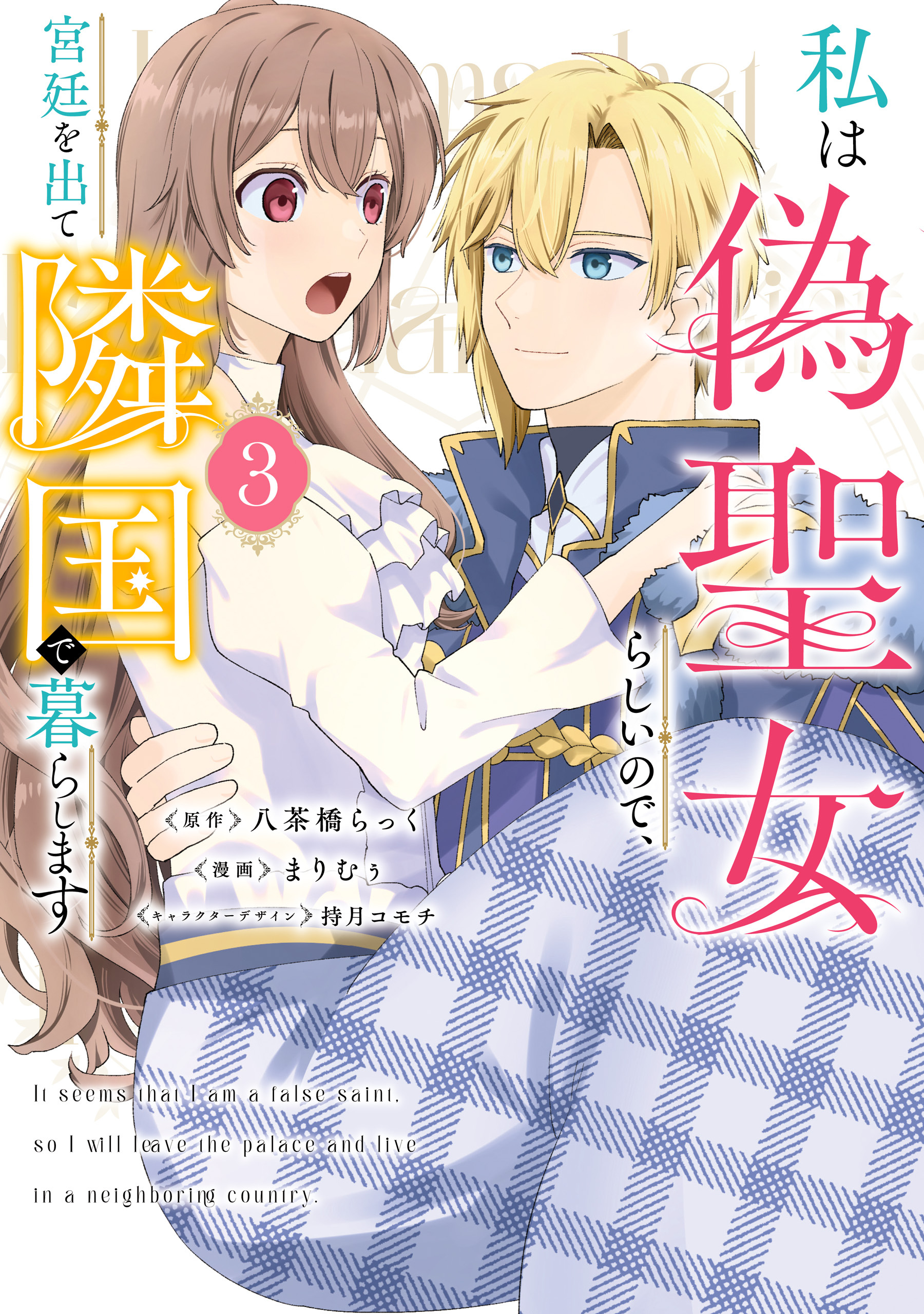 私は偽聖女らしいので、宮廷を出て隣国で暮らします