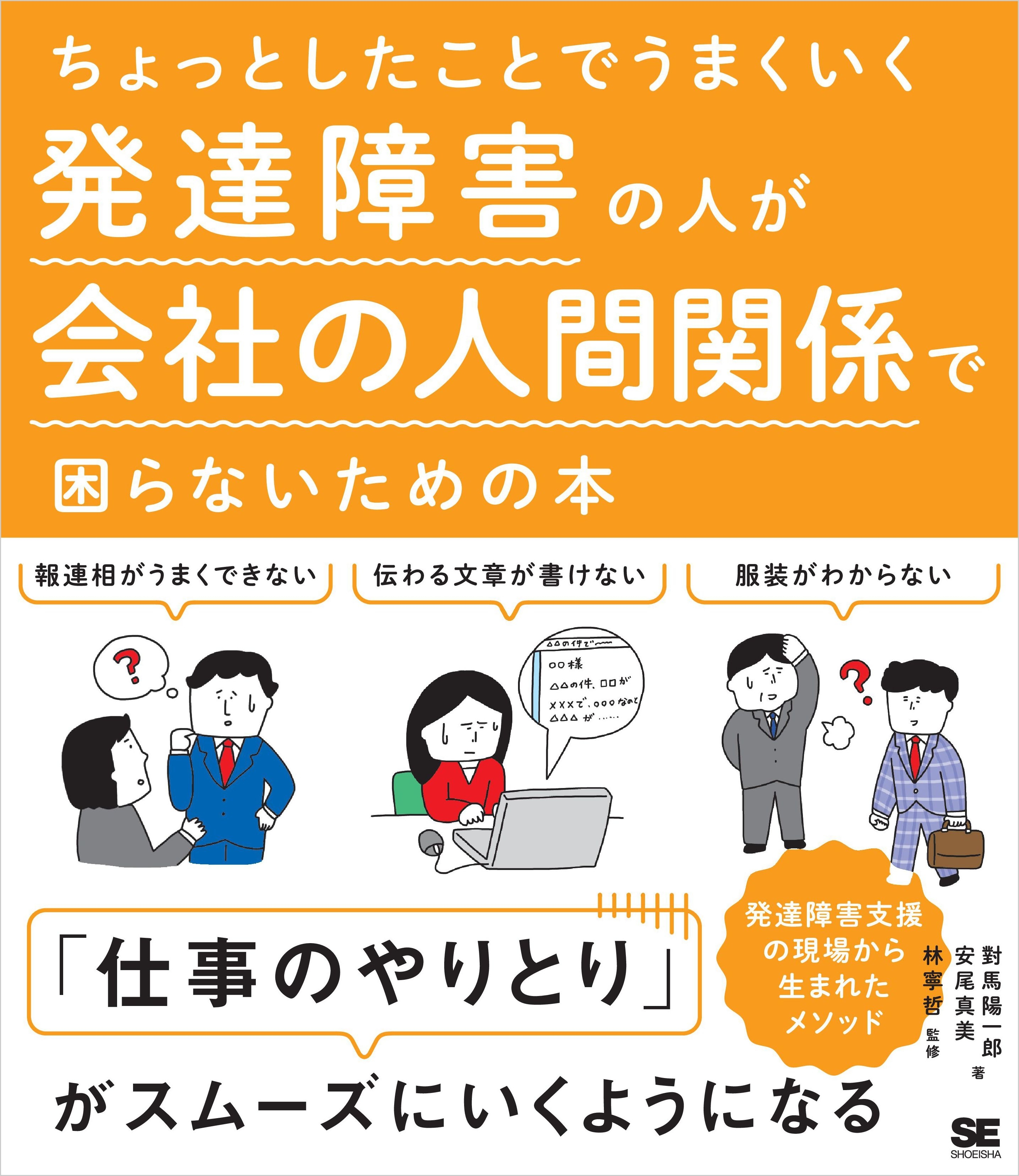 ちょっとしたことでうまくいく 発達障害の人が会社の人間関係で困らないための本