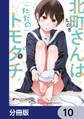 北町さんは「ただの」トモダチ【分冊版】 10