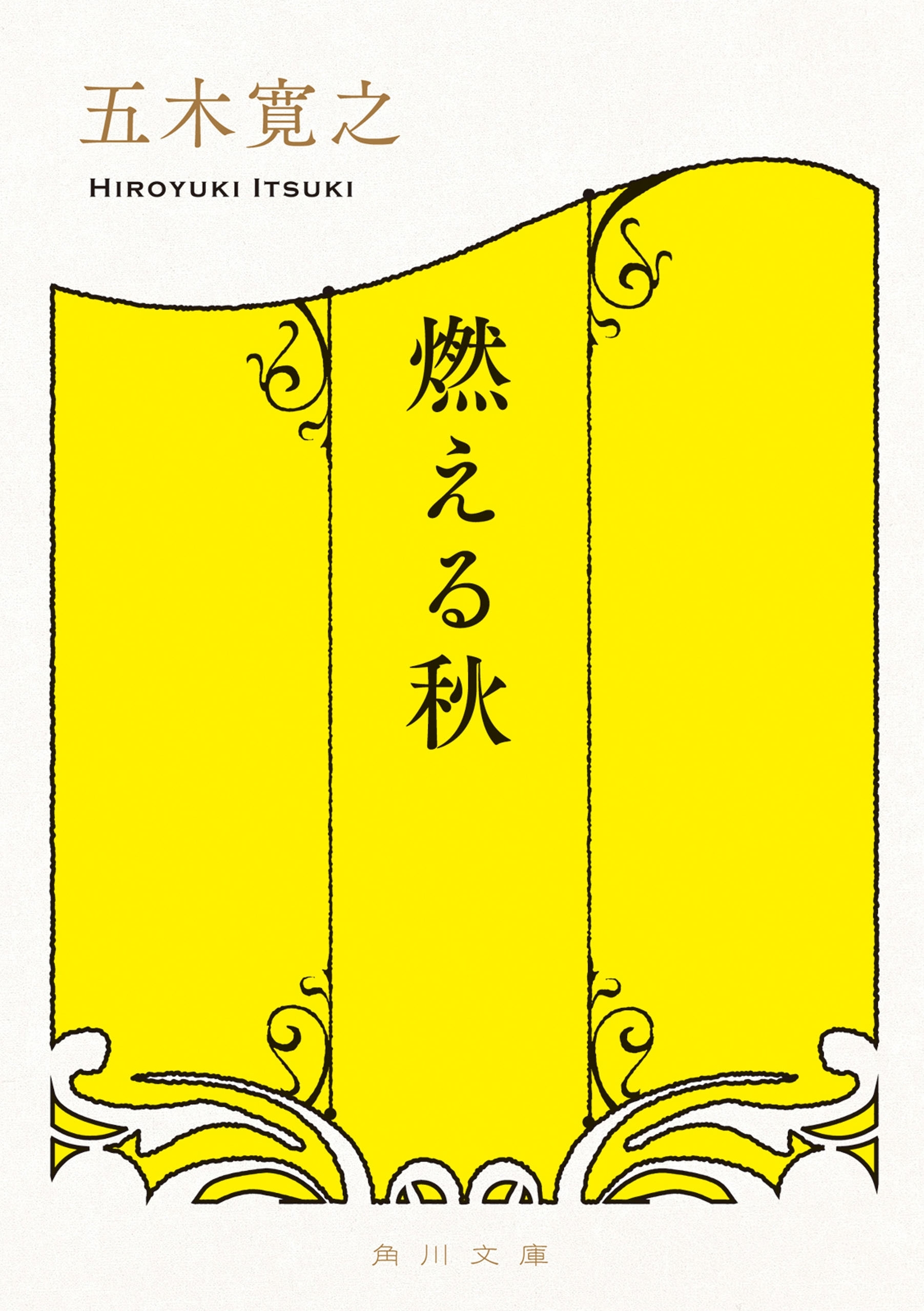 燃える秋