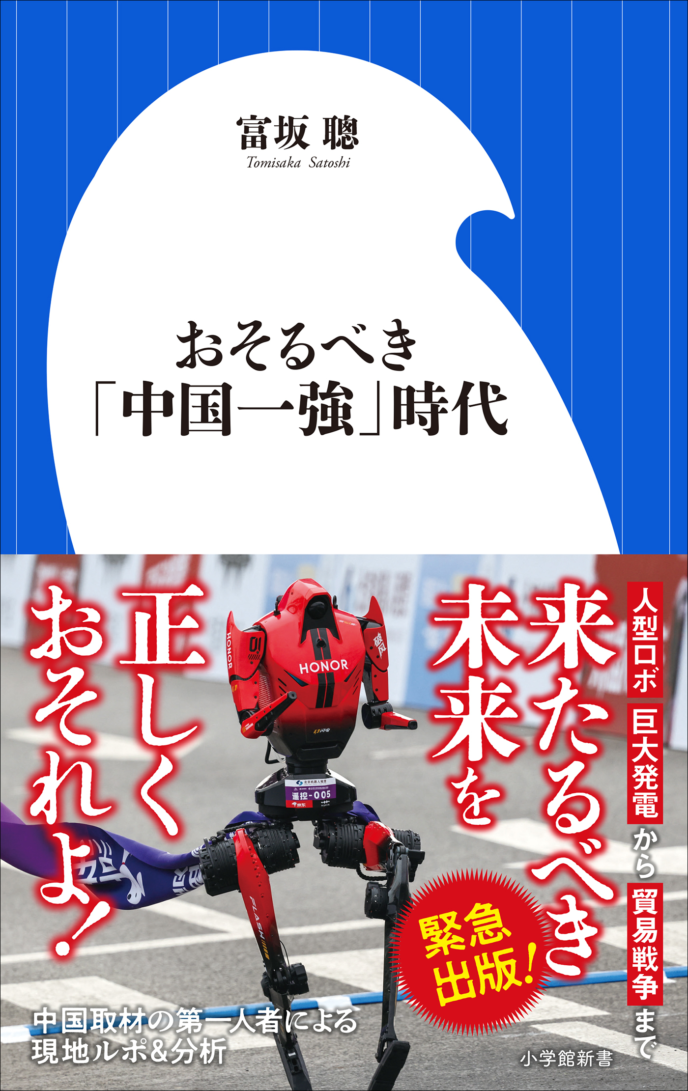 おそるべき「中国一強」時代（小学館新書）