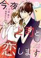 comic Berry's今夜、上司と恋します(分冊版)11話