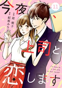 comic Berry's今夜、上司と恋します(分冊版)11話