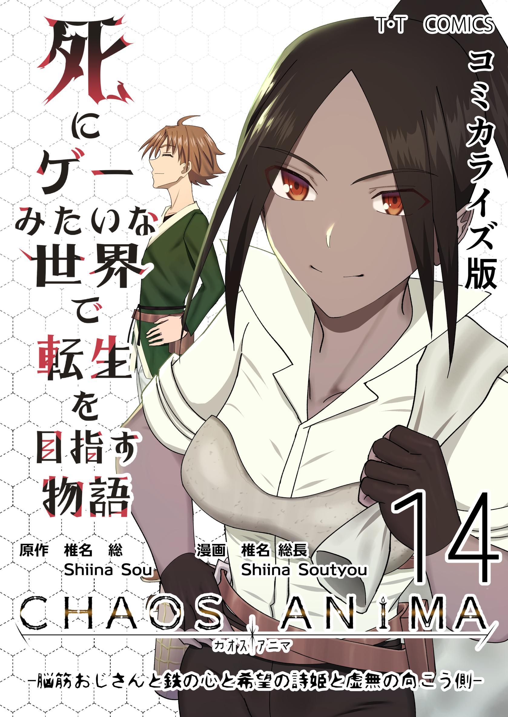 死にゲーみたいな世界で転生を目指す物語　カオスアニマ　コミカライズ版 14 -脳筋おじさんと鉄の心と希望の詩姫と虚無の向こう側-