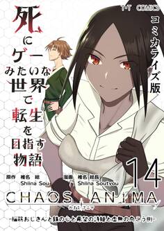 死にゲーみたいな世界で転生を目指す物語 カオスアニマ コミカライズ版 14 -脳筋おじさんと鉄の心と希望の詩姫と虚無の向こう側-