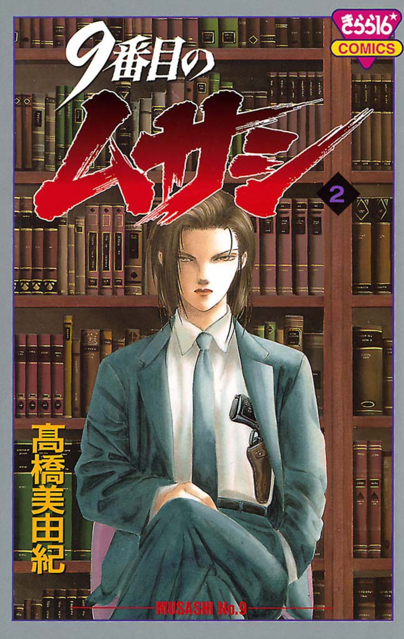 3冊分無料]【新規登録で全巻50％還元！】9番目のムサシ全巻(1-21