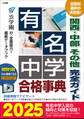 有名中学合格事典2025~関西・中部 その他完全ガイド~