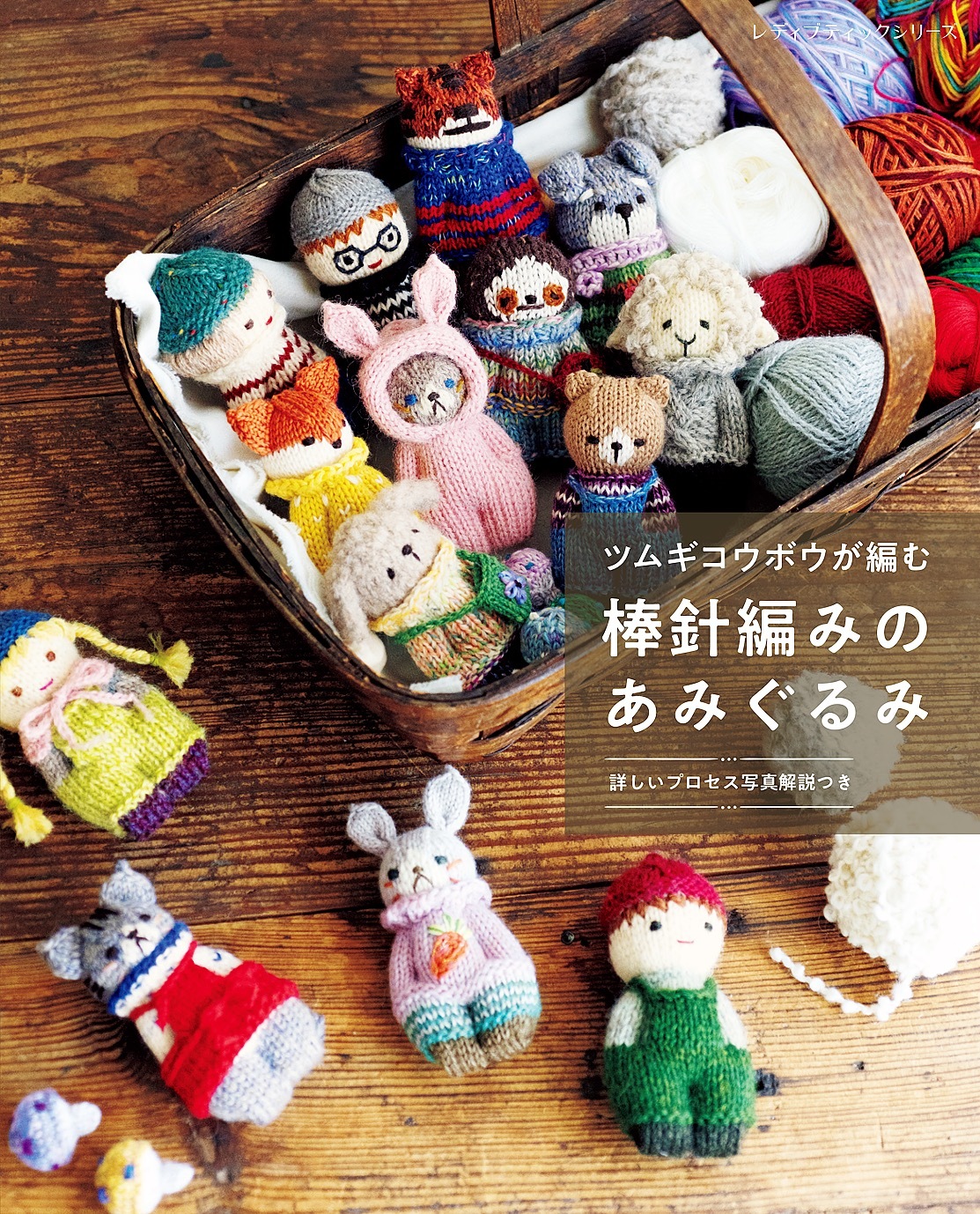 ツムギコウボウが編む 棒針編みのあみぐるみ