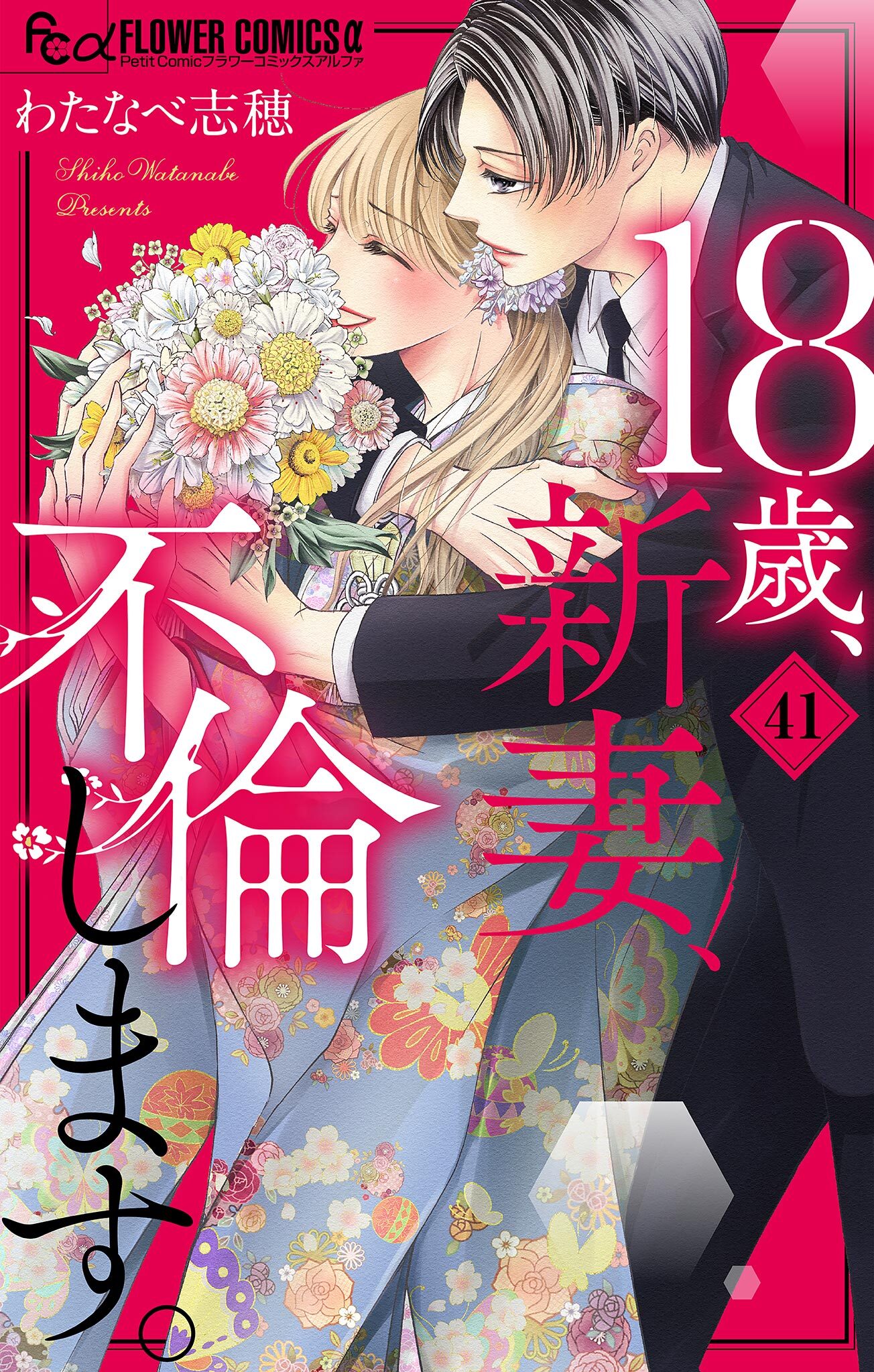 18歳、新妻、不倫します。【マイクロ】41巻|15冊分無料|わたなべ志穂|人気マンガを毎日無料で配信中! 無料・試し読み・全巻読むならAmebaマンガ