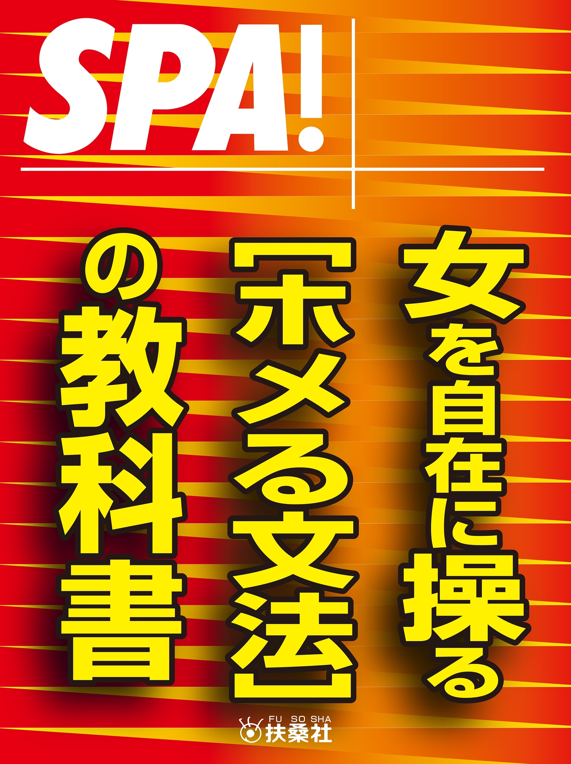 ＳＰＡ！文庫女を自在に操る［ホメる文法］の教科書