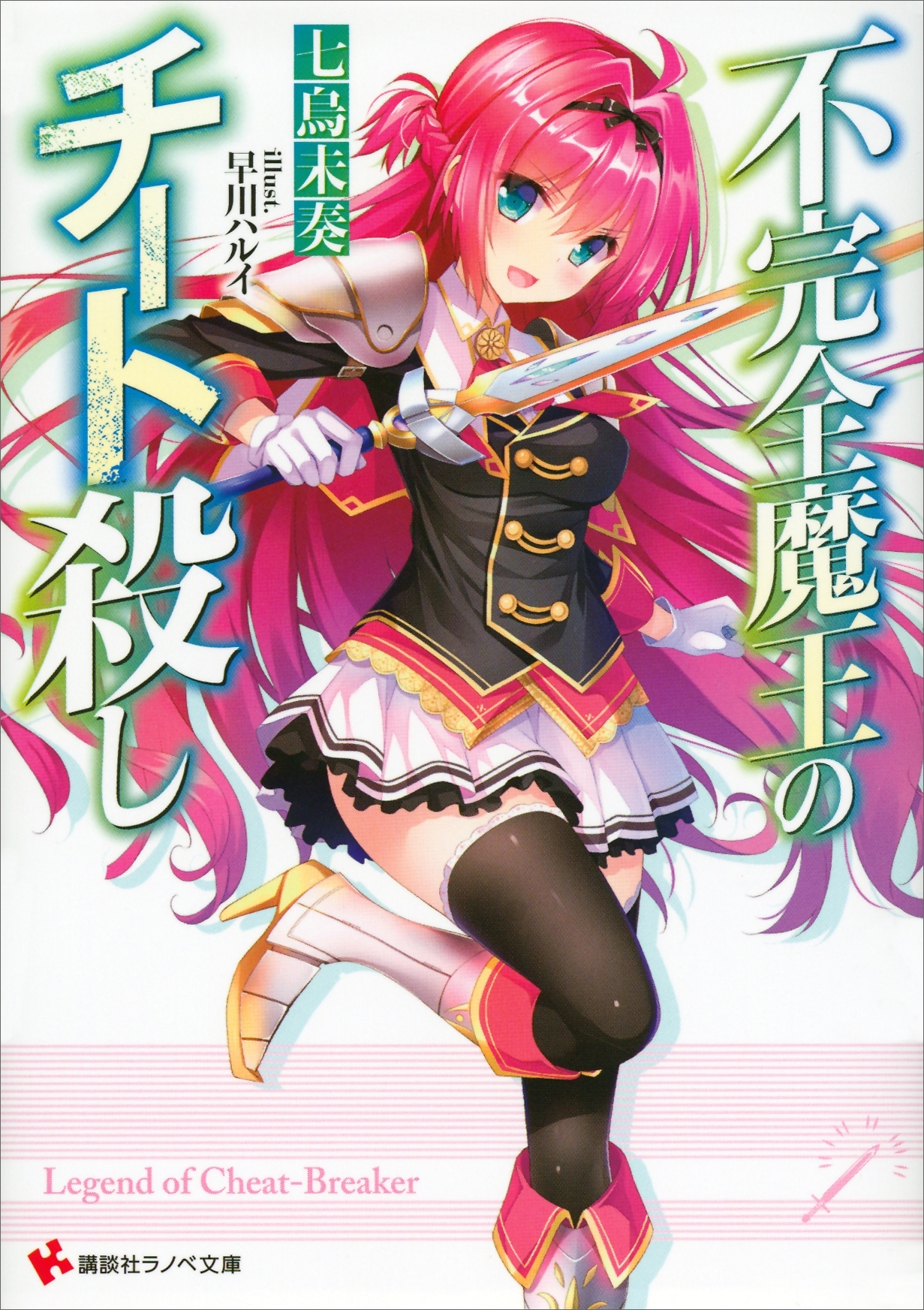 不完全魔王のチート殺し