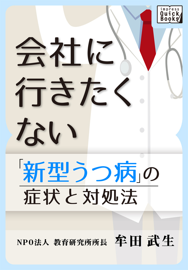 新型うつ病の症状と対処法　会社に行きたくない