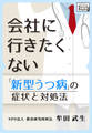 新型うつ病の症状と対処法 会社に行きたくない