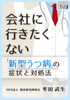 新型うつ病の症状と対処法 会社に行きたくない