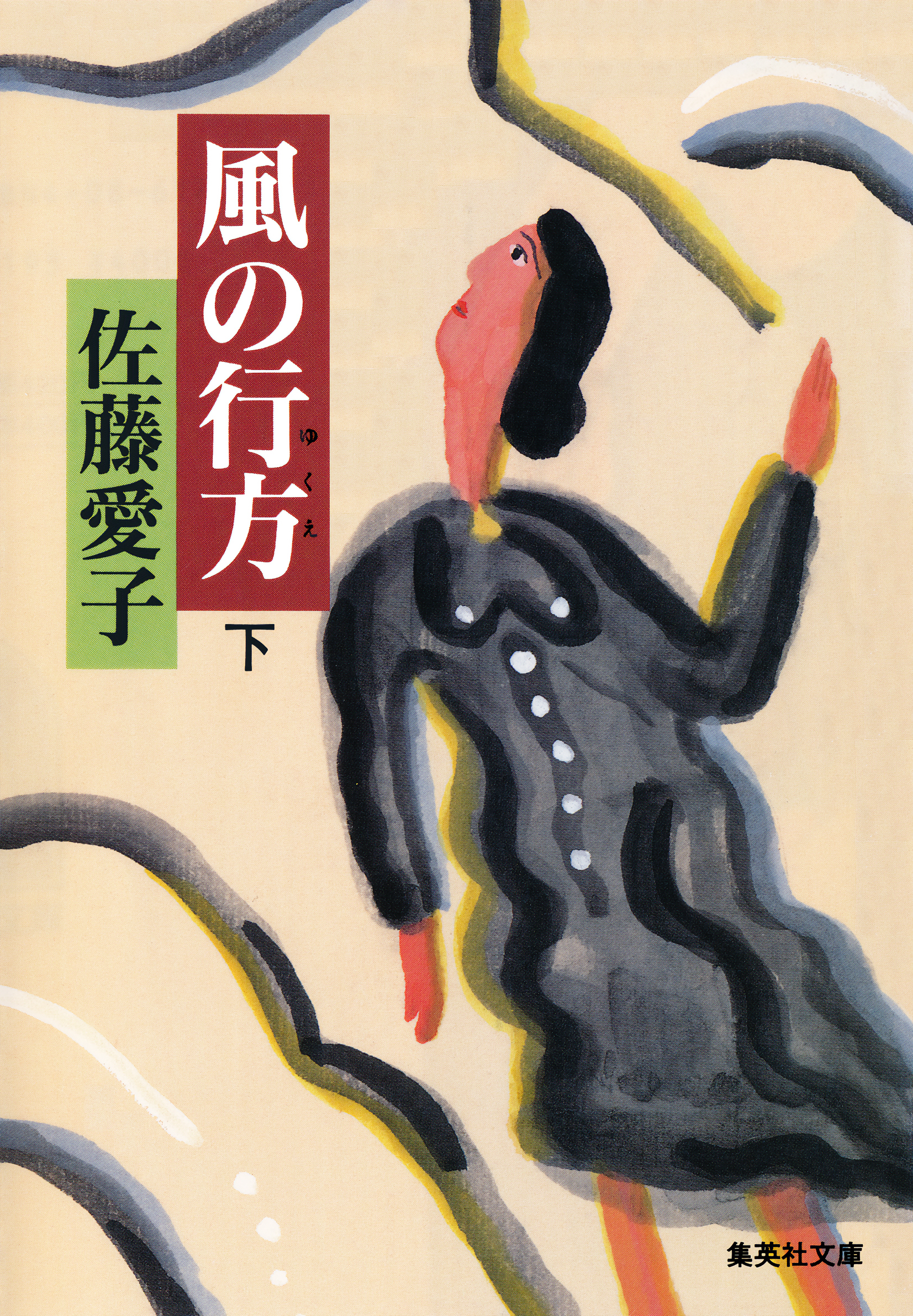 風の行方（下）