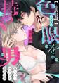 【実録】色眼を持つ男~怖くて、エッチな都市伝説(1)
