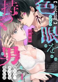 【実録】色眼を持つ男~怖くて、エッチな都市伝説(1)